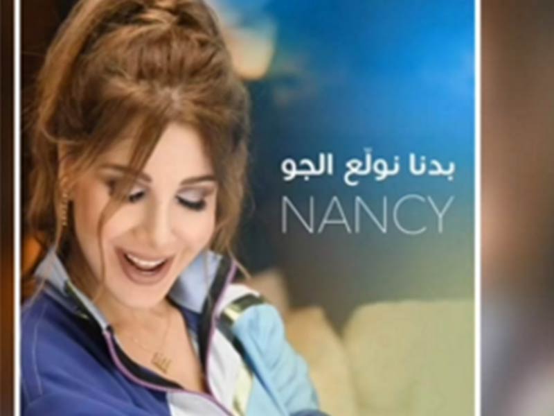 اضغط لمشاهدة الفيديو: نانسي عجرم وراء سرقة أغنية من فنانة سورية صاعدة!